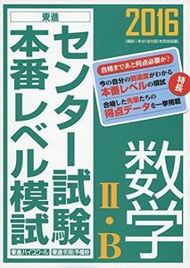 [A01533792]2016 センター試験本番レベル模試 数学2・B (東進ブックス) [単行本] 東進ハイスクール; 東進衛星予備校