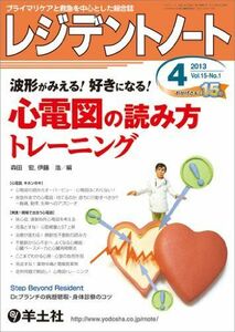 [A01650998]レジデントノート 2013年4月号 Vol.15 No.1 波形がみえる! 好きになる! 心電図の読み方トレーニング [単行本]