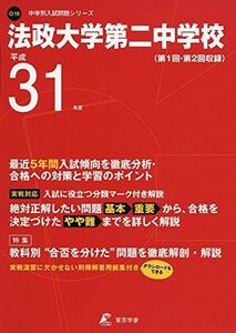 [A01882109]法政大学第二中学校 平成31年度用 【過去5年分収録】 (中学別入試問題シリーズO19) [単行本] 東京学参 編集部