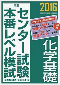 [A01905993]2016 センター試験本番レベル模試 化学基礎 (東進ブックス) 東進ハイスクール; 東進衛星予備校