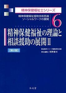 [A01649708]精神保健福祉の理論と相談援助の展開〈2〉 第2版 (精神保健福祉士シリーズ 6) [単行本] 坂野 憲司; 福祉臨床シリーズ編集