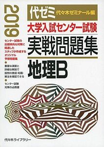 [A01838960]大学入試センター試験実戦問題集 地理B 2019年版 代々木ゼミナール