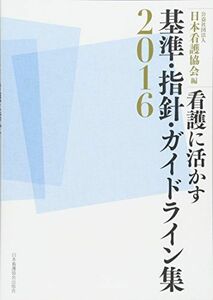 [A01749731]看護に活かす基準・指針・ガイドライン集 2016 [単行本] 公益社団法人 日本看護協会