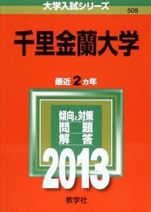 [A11016770]千里金蘭大学 (2013年版 大学入試シリーズ) 教学社編集部