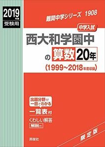 [A01960676]西大和学園中の算数20年 2019年度受験用 赤本 1908 (難関中学シリーズ) [単行本]