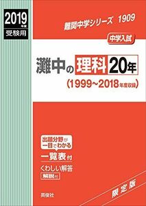 [A11110031]灘中の理科20年 2019年度受験用 赤本 1909 (難関中学シリーズ) [単行本]