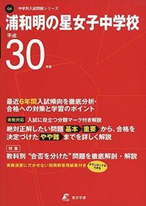 [A11636034]浦和明の星女子中学校 H30年度用 過去6年分収録 (中学別入試問題シリーズQ6) [単行本] 東京学参 編集部