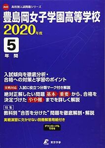 [A11492463]豊島岡女子学園高等学校 2020年度用 (高校別入試問題シリーズ A43) 東京学参 編集部