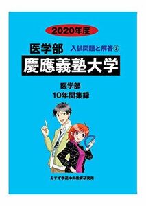 [A11185309]慶應義塾大学 2020年度 (医学部入試問題と解答) [単行本] みすず学苑中央教育研究所