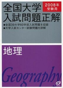 [A11197855]地理 2008年受験用 (全国大学入試問題正解) 旺文社