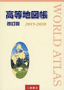 [A11132414]高等地図帳 改訂版 2019-2020 (2019-2020) 二宮書店編集部