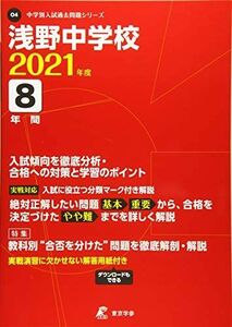 [A11455828]浅野中学校 2021年度 【過去問8年分】 (中学別 入試問題シリーズO4) [単行本]