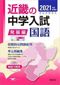 [A11953413]近畿の中学入試(発展編) 国語 2021年度受験用 (近畿の中学入試シリーズ) 英俊社編集部