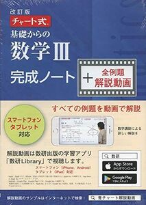 [A11477865]チャート式基礎からの数学III完成ノート+全例題解説動画 ([テキスト]) チャート研究所