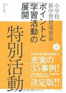 [A12004274]小学校新学習指導要領ポイントと学習活動の展開 特別活動〈平成20年版〉 宮川 八岐