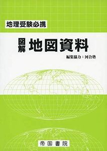 [A11479056]地理受験必携 図解地図資料 二十四訂版 帝国書院編集部