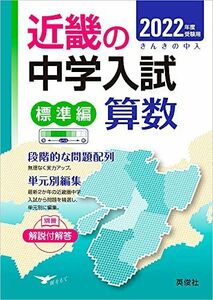 [A11826539] Kinki. middle . entrance examination standard compilation arithmetic 2022 fiscal year examination for ( Kinki. middle . entrance examination series ) [ separate volume ] britain . company editing part 