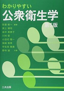 [A01577454]わかりやすい公衆衛生学 [単行本] 渕上博司、 金井美恵子、 川村　堅、 小田切陽一、 柴?智美、 宇佐見隆廣、 野寺　誠; 安