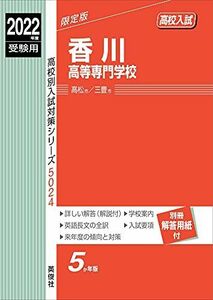 [A12164184]香川高等専門学校 2022年度受験用 赤本 5024 (高校別入試対策シリーズ) [単行本]