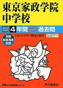 [A01940002]50東京家政学院中学校 2019年度用 4年間スーパー過去問 (声教の中学過去問シリーズ) [単行本] 声の教育社