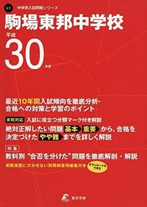 [A11130451]駒場東邦中学校 平成30年度用 過去10年分収録 (中学別入試問題シリーズL1) [単行本] 東京学参 編集部