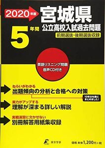 [A12166256]宮城県 公立高校入試過去問題 2020年度版 (Z4) 東京学参 編集部