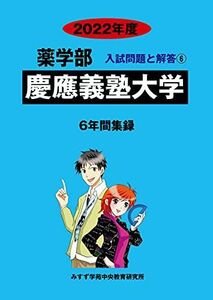 [A12176529]慶應義塾大学 2022年度 (薬学部入試問題と解答) [単行本] みすず学苑中央教育研究所