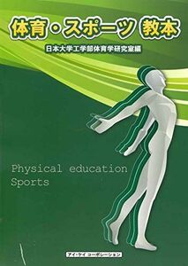 [A01077902]体育・スポーツ教本 日本大学工学部体育学研究室