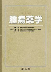 [A01179259]腫瘍薬学 [単行本] 川西　正祐、 中瀬　一則; 大井　一弥