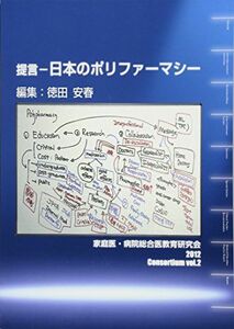 [A01189614]提言―日本のポリファーマシー (「ジェネラリスト教育コンソーシアム」シリーズ 2) [ムック] 徳田 安春