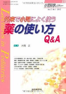 [A01218413]小児科学レクチャー 2ー1(2012) 外来で小児によく使う薬の使い方Q&A (小児科学レクチャー Vol 2-1) [単行本]