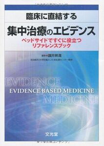 [A01202181]臨床に直結する集中治療のエビデンス―ベッドサイドですぐに役立つリファレンスブック 讃井將満