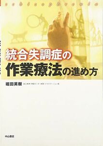 [A01324696]統合失調症の作業療法の進め方 [単行本] 堀田 英樹