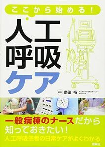 [A01365109]ここから始める!人工呼吸ケア [単行本] 磨田 裕