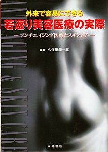 [A01439504]外来で容易にできる若返り美容医療の実際―アンチエイジング医療とスキンケア [単行本] 久保田 潤一郎