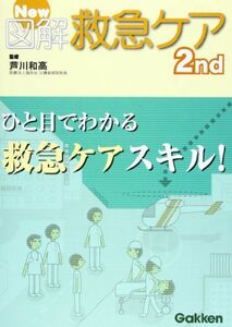 [A01168365]New図解救急ケア2nd 和高，芦川