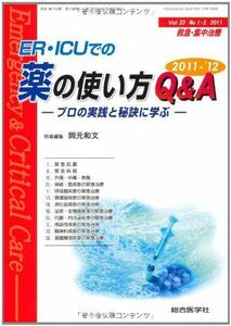 [A01370993]救急・集中治療 11年1・2月号 23ー1・2 ER・ICUでの薬の使い方Q&A 2011ー’12 岡元和文