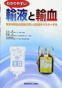 [A01797464]わかりやすい輸液と輸血?安全な輸血と臨床に即した輸液をマスターする 小山 薫