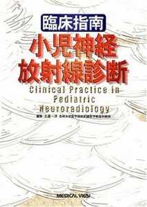 [A11083728]臨床指南小児神経放射線診断 一洋，土屋