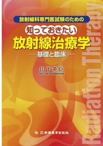 [A01550280]放射線科専門医試験のための 知っておきたい放射線治療学 -基礎と臨床- [単行本] 山下 英臣