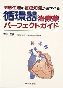 [A01867802]循環器治療薬パーフェクトガイド―病態生理の基礎知識から学べる [単行本] 古川 哲史