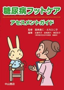 [A01980545]糖尿病フットケアアセスメントガイド [単行本] 佐藤 和子、 渥美義仁; 土方ふじ子