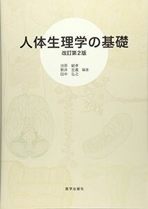 [A01428540]人体生理学の基礎 池原敏孝、 勢井宏義; 田中弘之