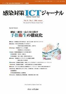 [A11044925]感染対策ICTジャーナル Vol.11 No.1 2016: 特集:継続・維持・向上を目指す 手指衛生の徹底化 賀来 満夫、 満