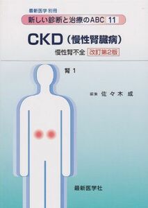 [A11042650]CKD(慢性腎臓病)　慢性腎不全　改訂第２版 [－]