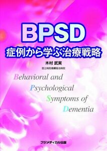 [A01614614]BPSD 症例から学ぶ治療戦略 [単行本（ソフトカバー）] 木村 武実