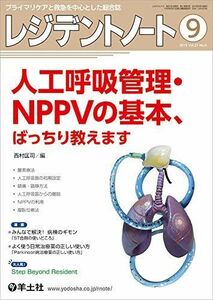 [A11148463]レジデントノート 2019年9月 Vol.21 No.9 人工呼吸管理・NPPVの基本、ばっちり教えます [単行本] 西村 匡司