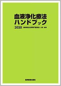 [A12154786]血液浄化療法ハンドブック 2020 透析療法合同専門委員会