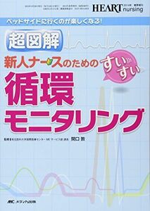 [A11363793]超図解 新人ナースのためのすいすい循環モニタリング: ベッドサイドに行くのが楽しくなる! [単行本] 関口 敦