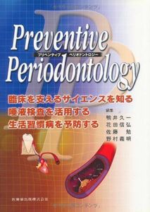 [A11782762]Preventive Periodontology臨床を支えるサイエンスを知る・唾液検査を活用する・生活習慣病を予防する [単行